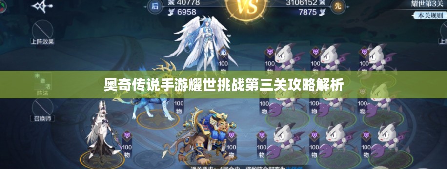 奥奇传说手游耀世挑战第三关攻略解析
