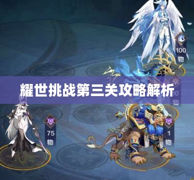 奥奇传说手游耀世挑战第三关攻略解析 奥奇传说手游耀世挑战第三关攻略解析