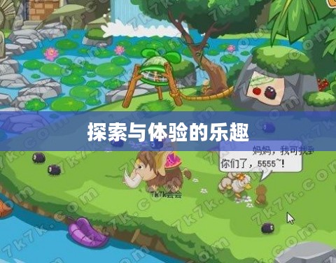 摩尔庄园泥鳅，探索与体验的乐趣