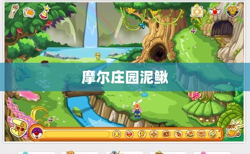 摩尔庄园泥鳅,探索与体验的乐趣 摩尔庄园泥鳅,探索与体验的乐趣