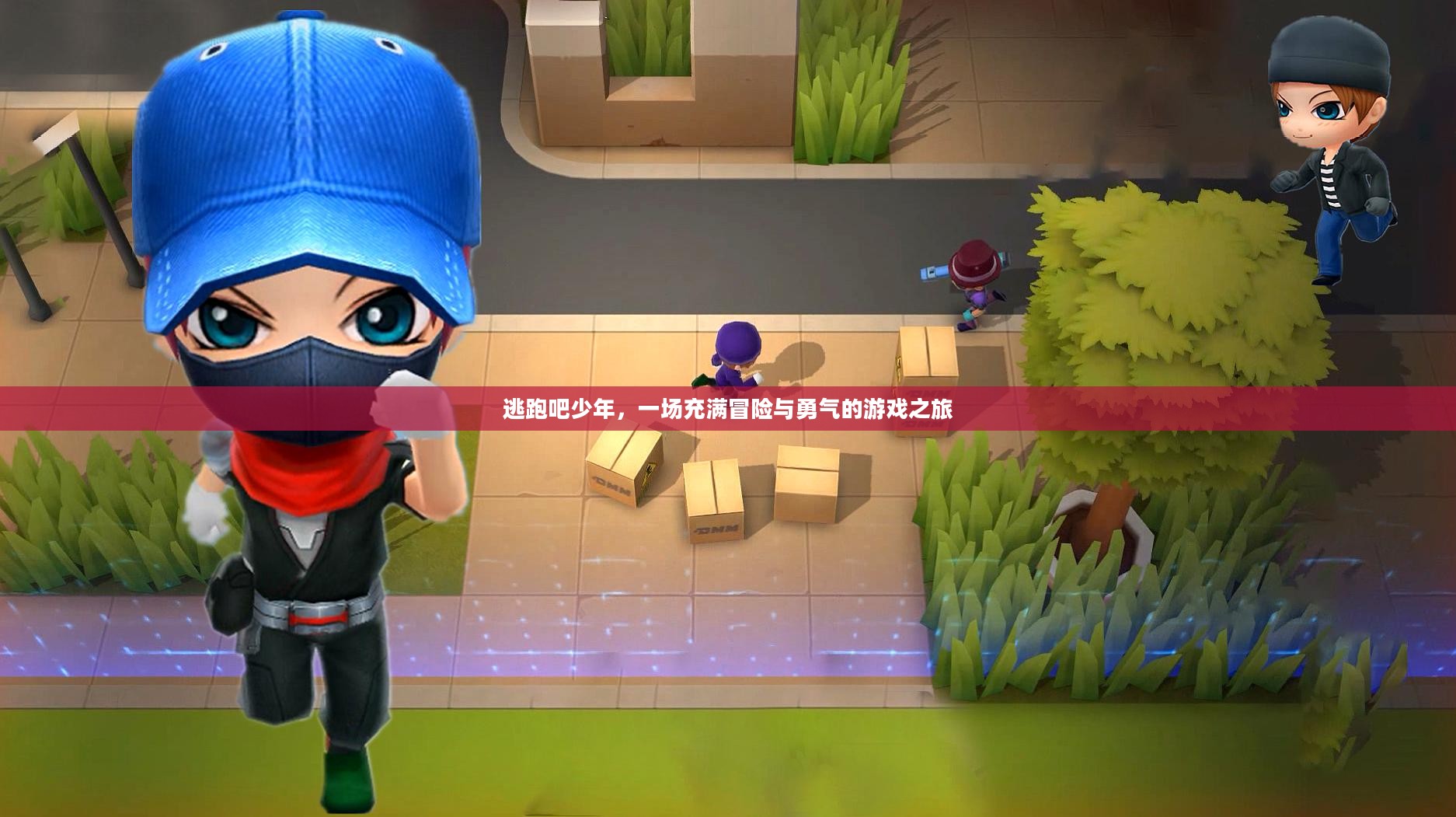 逃跑吧少年，一场充满冒险与勇气的游戏之旅