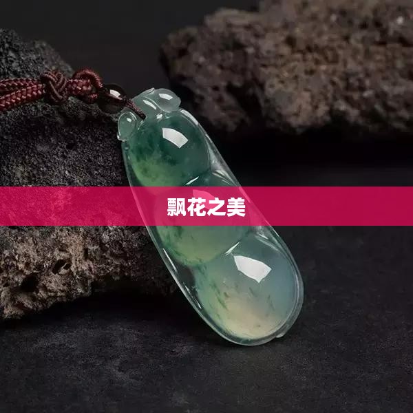飘花之美，自然与文化的交融