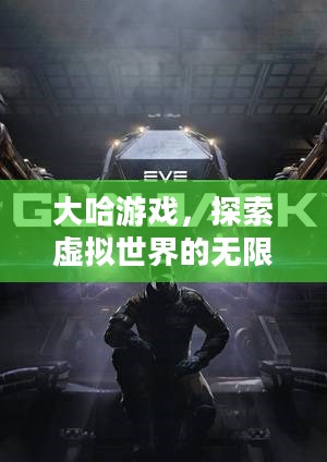 大哈游戏，探索虚拟世界的无限魅力