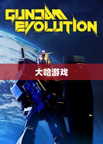 大哈游戏,探索虚拟世界的无限魅力 大哈游戏,探索虚拟世界的无限魅力