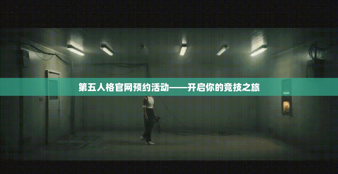 第五人格官网预约活动——开启你的竞技之旅