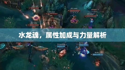 水龙魂,属性加成与力量解析 水龙魂,属性加成与力量解析