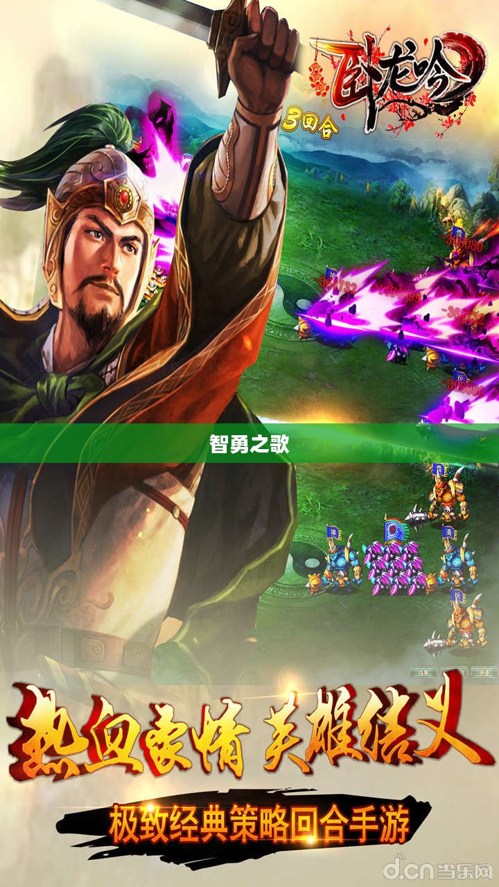 卧龙吟，一曲智勇之歌