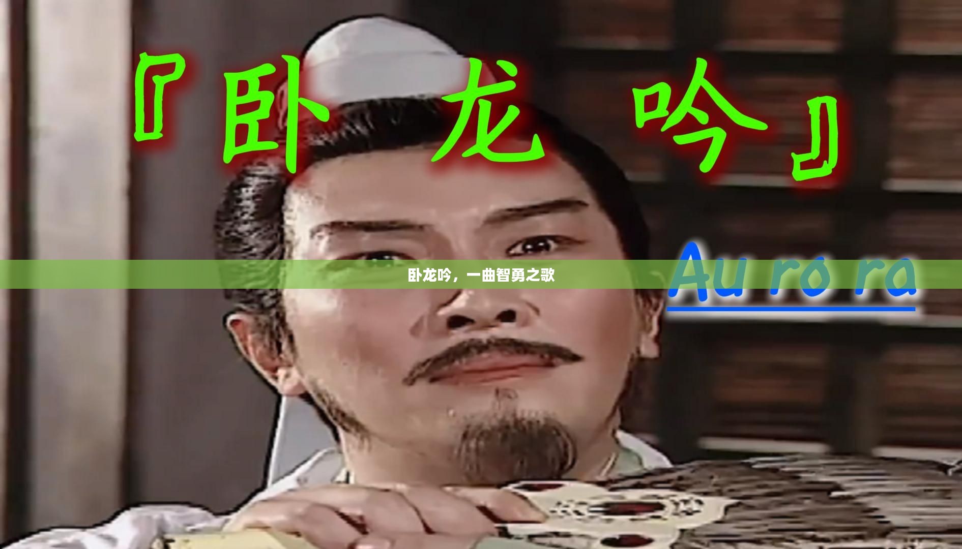 卧龙吟,一曲智勇之歌 卧龙吟,一曲智勇之歌