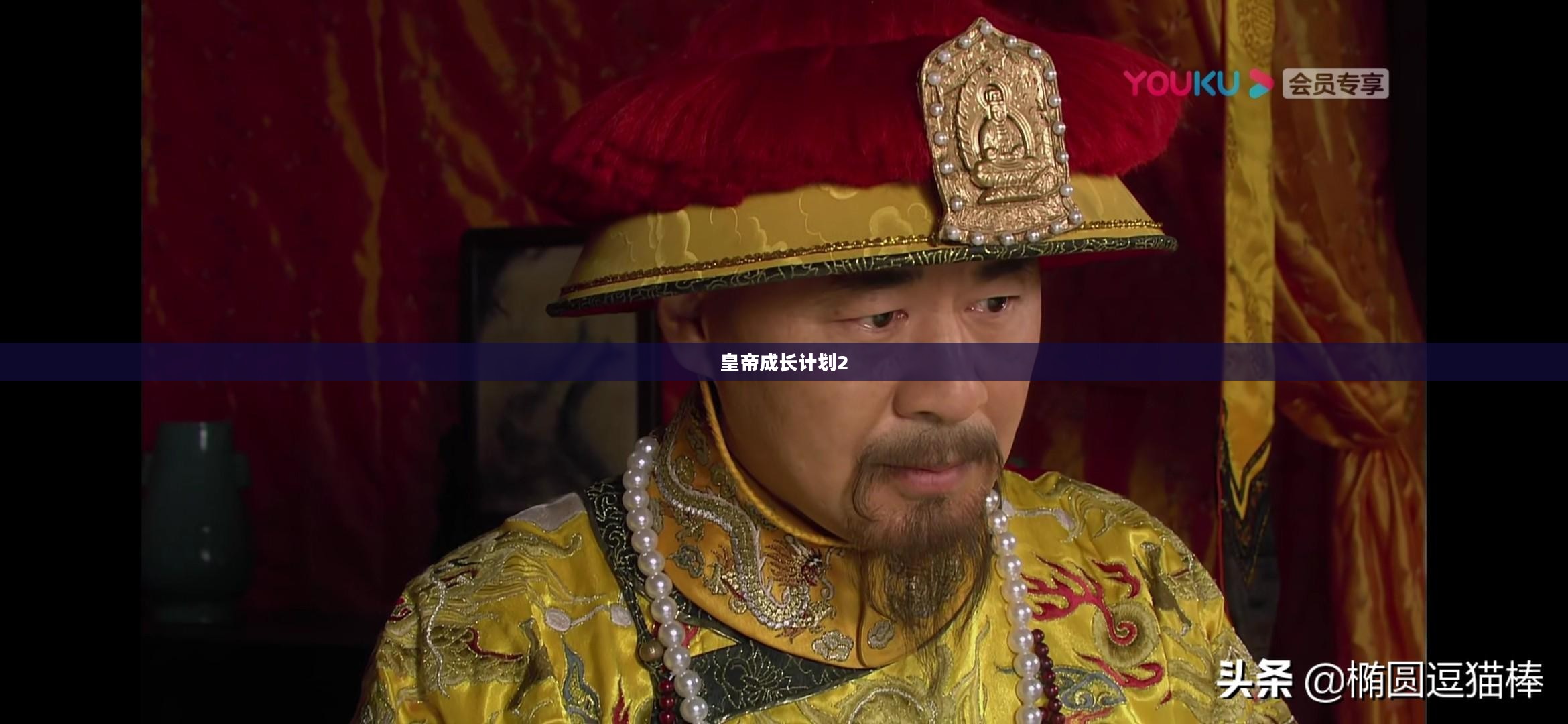皇帝成长计划2，权力与智慧的交织之路
