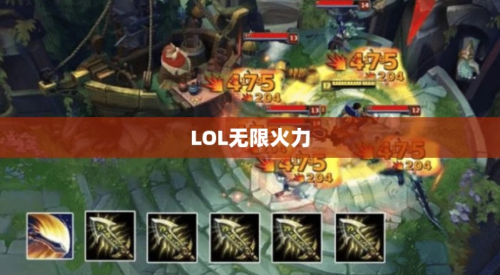 LOL无限火力，激情与技能的盛宴
