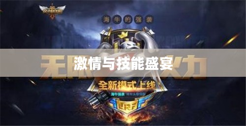 LOL无限火力,激情与技能的盛宴 LOL无限火力,激情与技能的盛宴