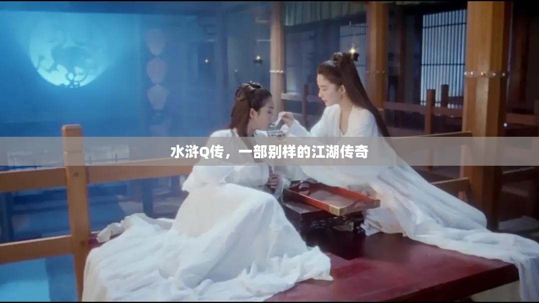 水浒Q传，一部别样的江湖传奇