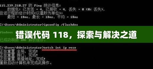 错误代码 118，探索与解决之道