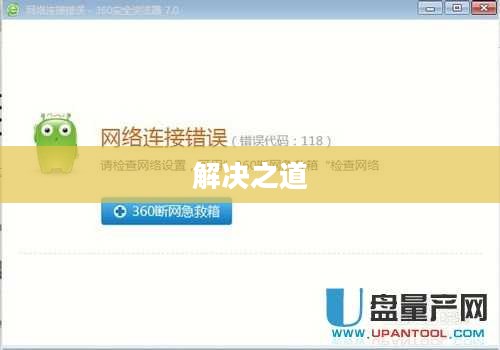错误代码 118，探索与解决之道