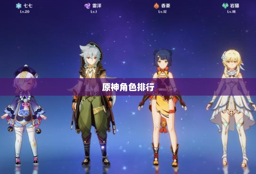 原神角色排行，谁是最受欢迎的角色？
