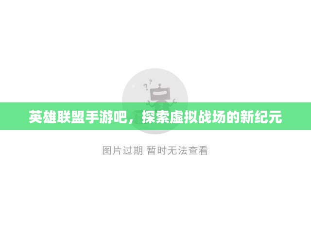 英雄联盟手游吧，探索虚拟战场的新纪元