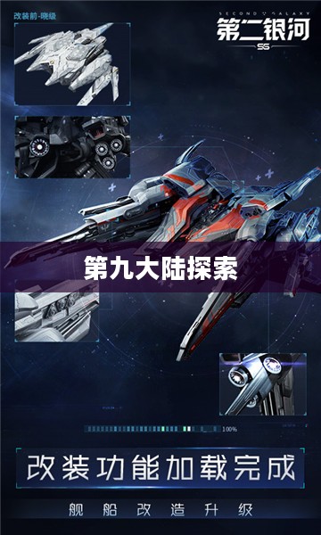 探索第九大陆，未知世界的神秘面纱