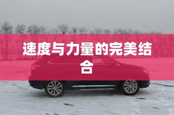 四驱车，速度与力量的完美结合