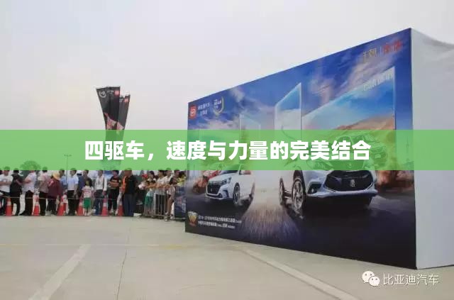四驱车，速度与力量的完美结合