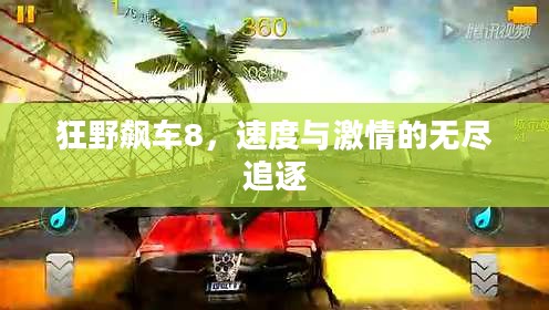 狂野飙车8，速度与激情的无尽追逐