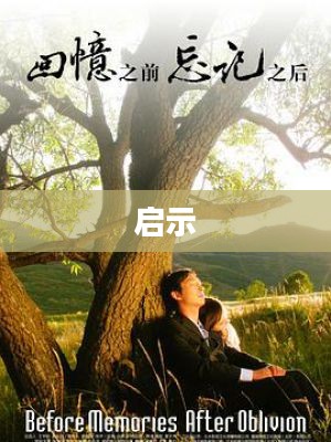 消逝的日子，回忆与启示