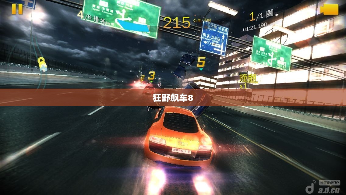 狂野飙车8，速度与激情的无尽追逐