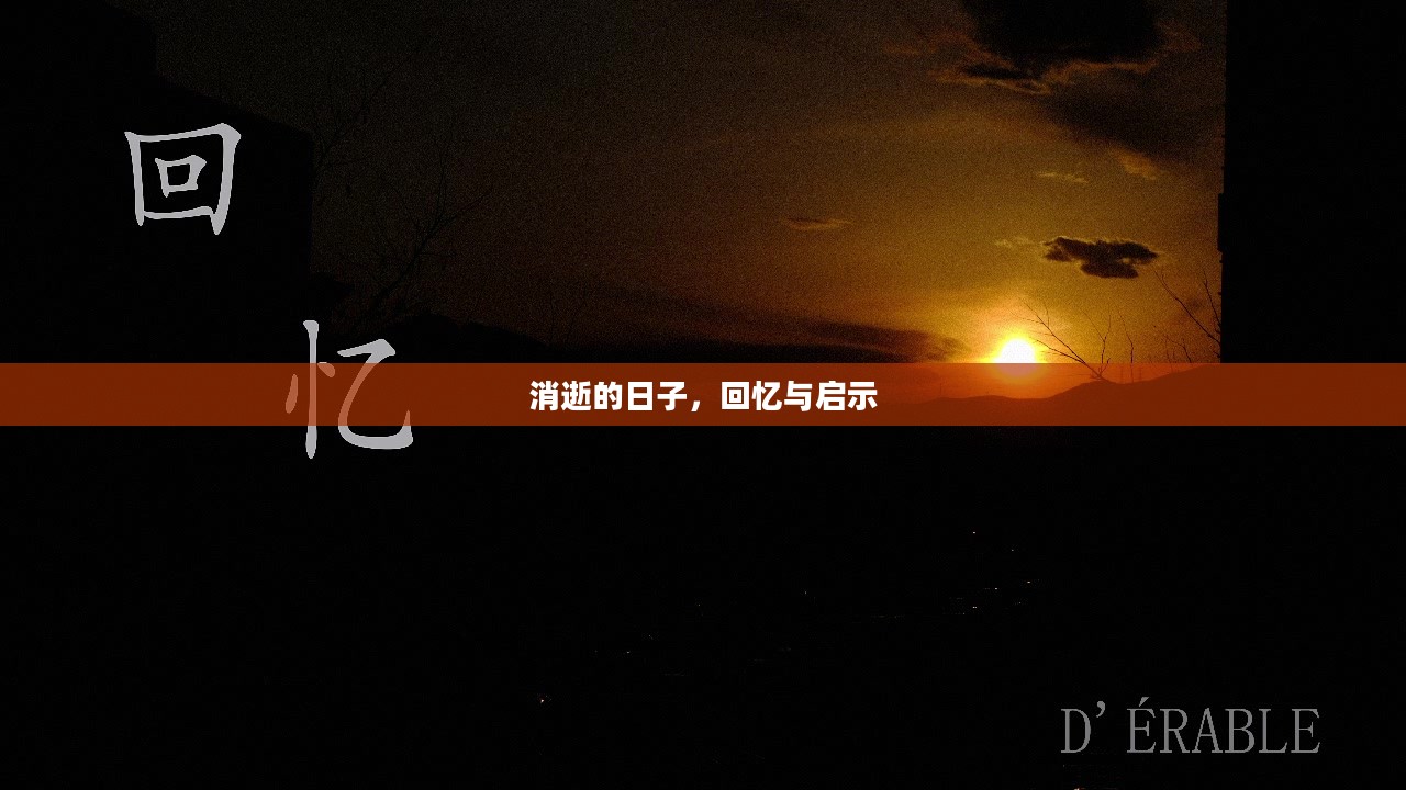 消逝的日子,回忆与启示 消逝的日子,回忆与启示