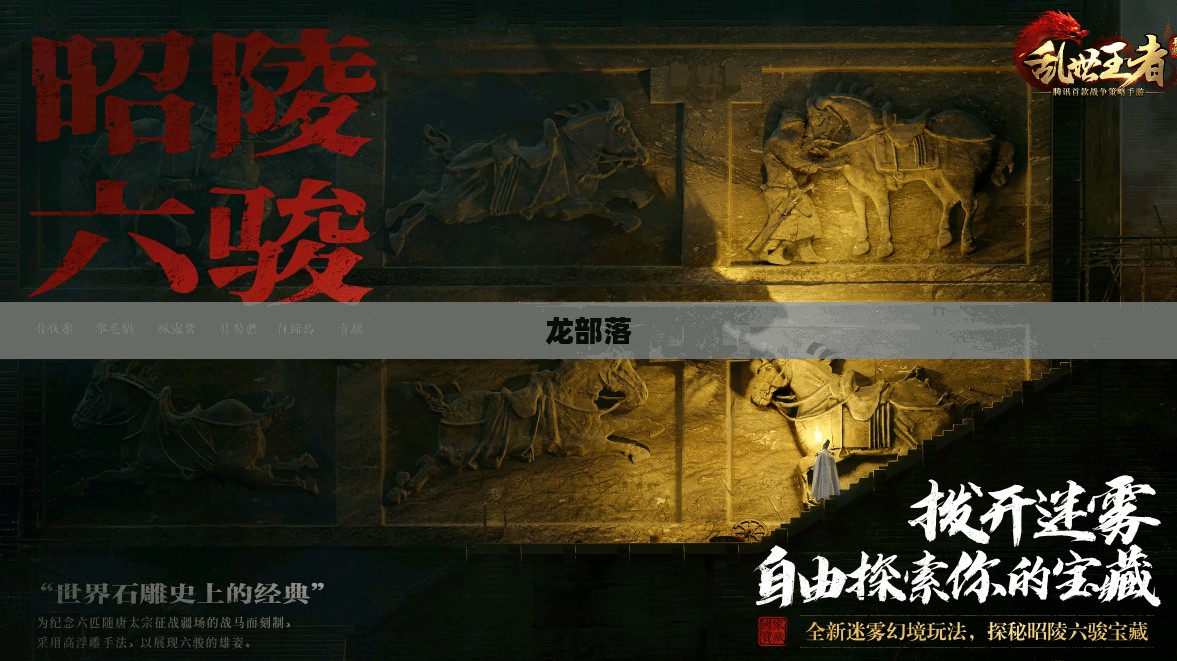 龙部落，古老传说与现代文化的交融