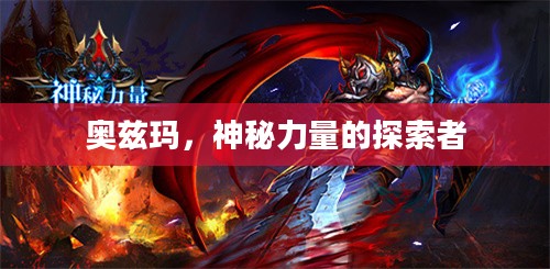 奥兹玛，神秘力量的探索者