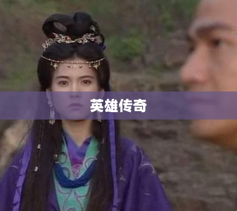 波斯王子，古老传说中的英雄传奇