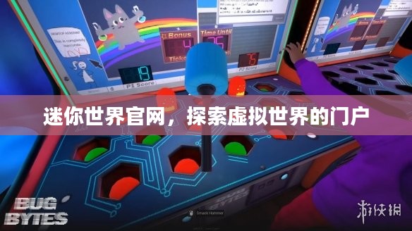 迷你世界官网,探索虚拟世界的门户 迷你世界官网,探索虚拟世界的门户
