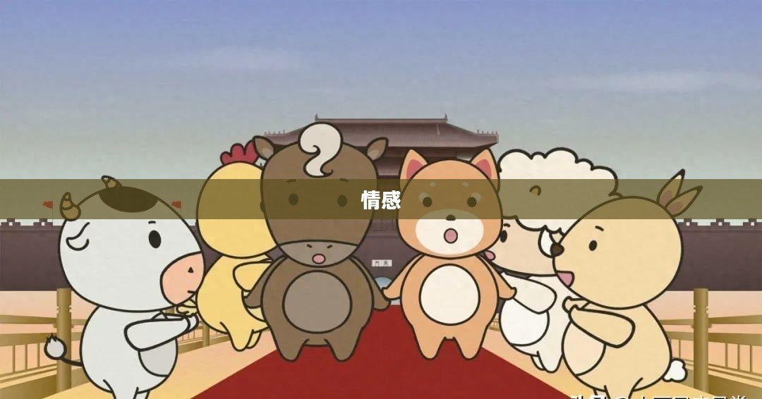 炽热的情感与人生旅程