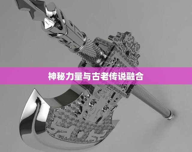 盘牙武器，古老传说与神秘力量的融合