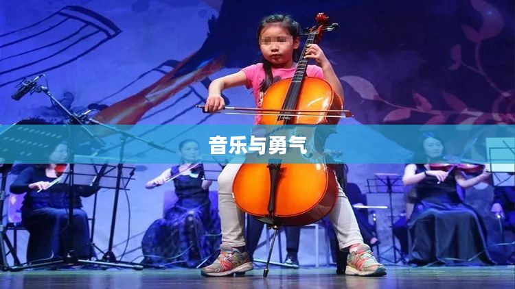 独奏骑士，音乐与勇气的交响