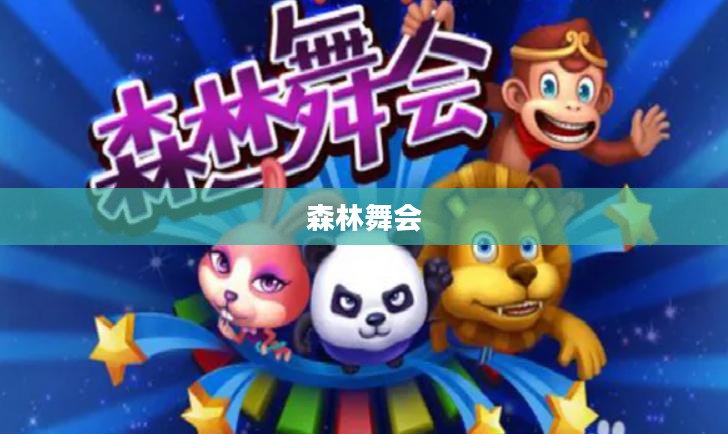 舞动森林之夜，一场别样的舞会森林奇妙之旅