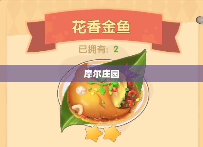 摩尔庄园花香金鱼制作方法详解