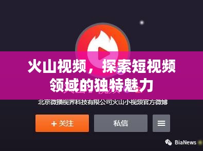 火山视频，探索短视频领域的独特魅力