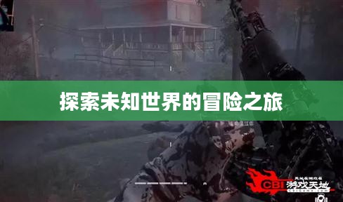 寻找传奇私服之旅，探索未知世界的冒险之旅