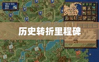 光荣革命，历史转折的里程碑