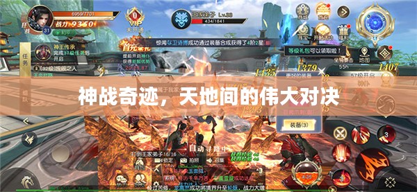 神战奇迹，天地间的伟大对决