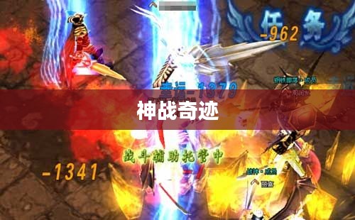 神战奇迹,天地间的伟大对决 神战奇迹,天地间的伟大对决