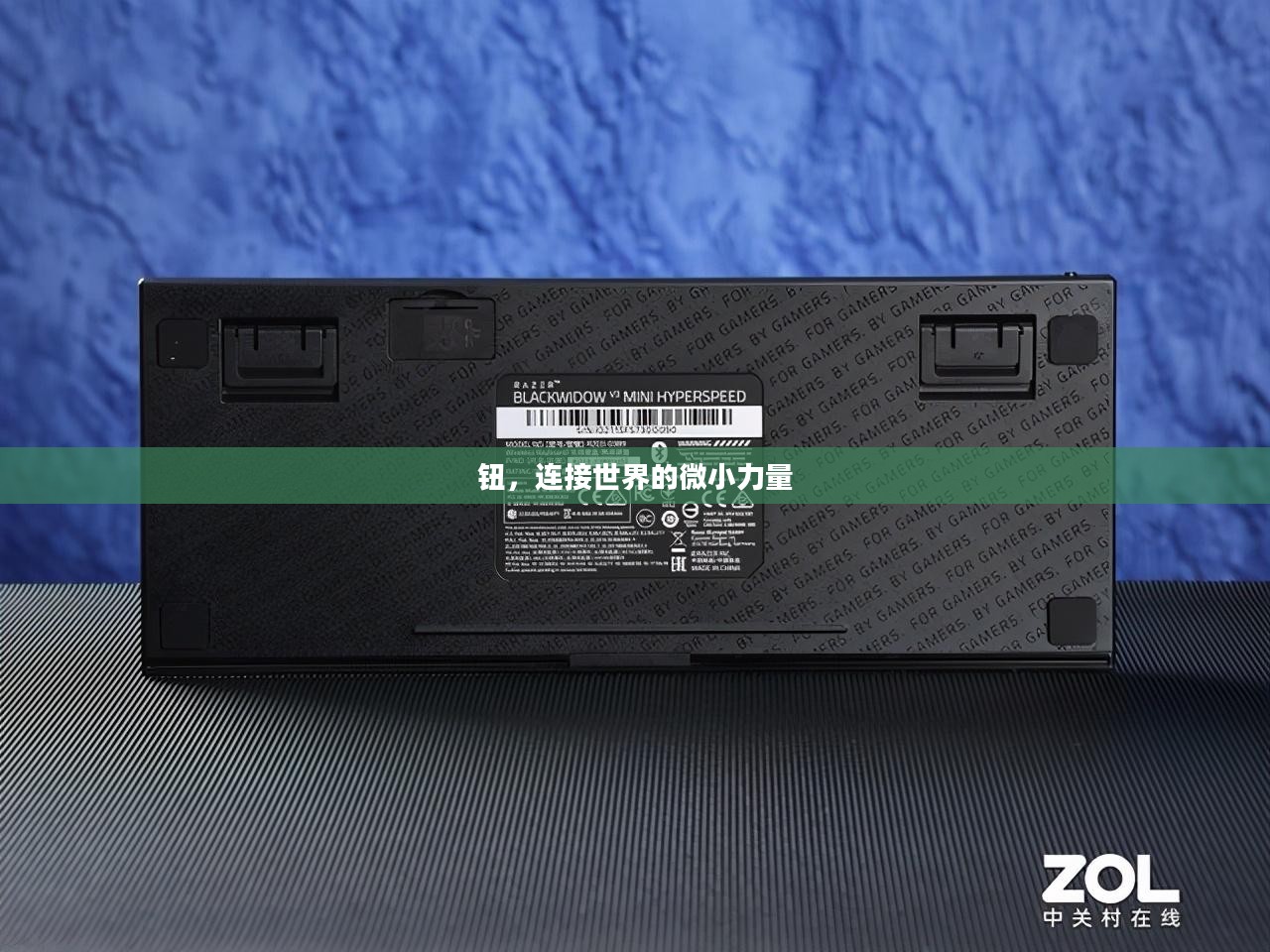 钮,连接世界的微小力量 钮,连接世界的微小力量