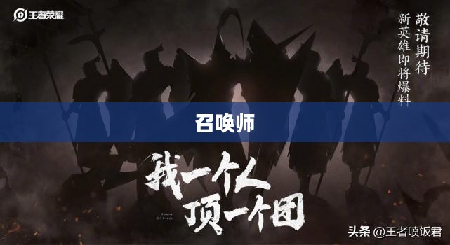 召唤师，召唤之力与策略之道的融合