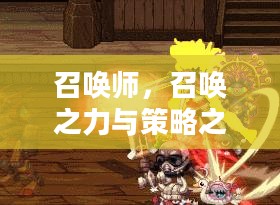 召唤师,召唤之力与策略之道的融合 召唤师,召唤之力与策略之道的融合