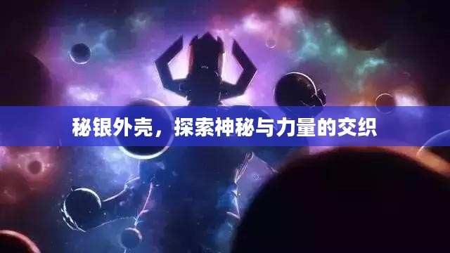 秘银外壳，探索神秘与力量的交织