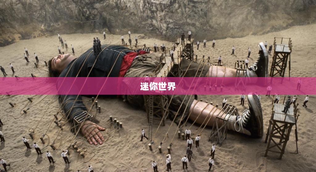 迷你世界官网网站，探索迷你世界的无限魅力