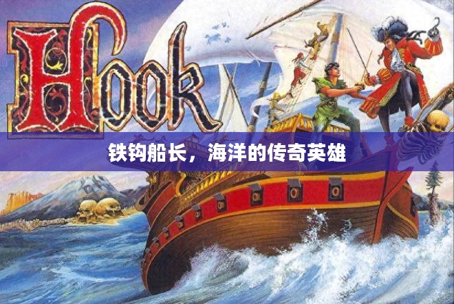 铁钩船长，海洋的传奇英雄