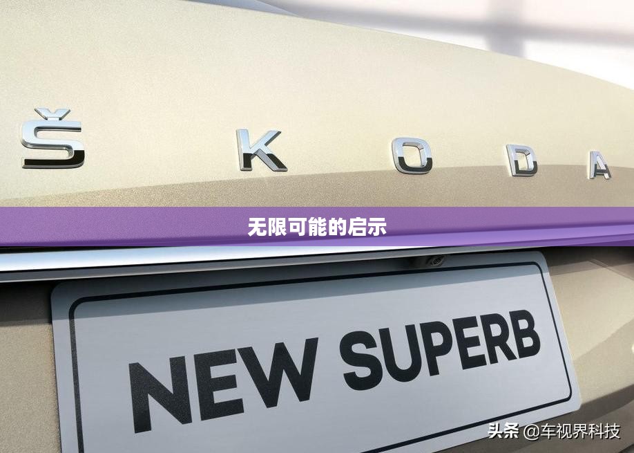 探索四个字母的力量，无限可能的启示
