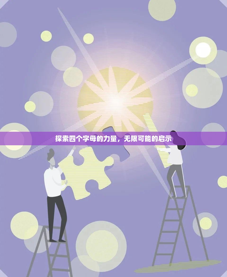 探索四个字母的力量，无限可能的启示