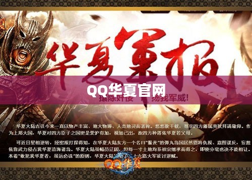 QQ华夏官网——探索华夏文明的奇幻世界